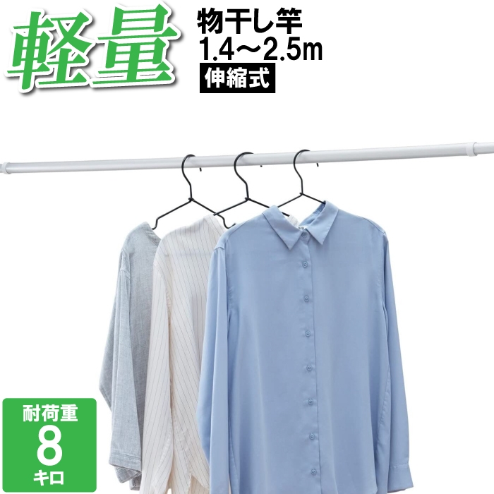 物干し竿 アルミ 伸縮竿 長さ調節 調整 1.4m〜2.5m 洗濯物 干す 外干し 室内干し 錆びにくい 軽量 軽い 新生活 引っ越し 買い替え 自然乾燥｜zakka-gu-plus