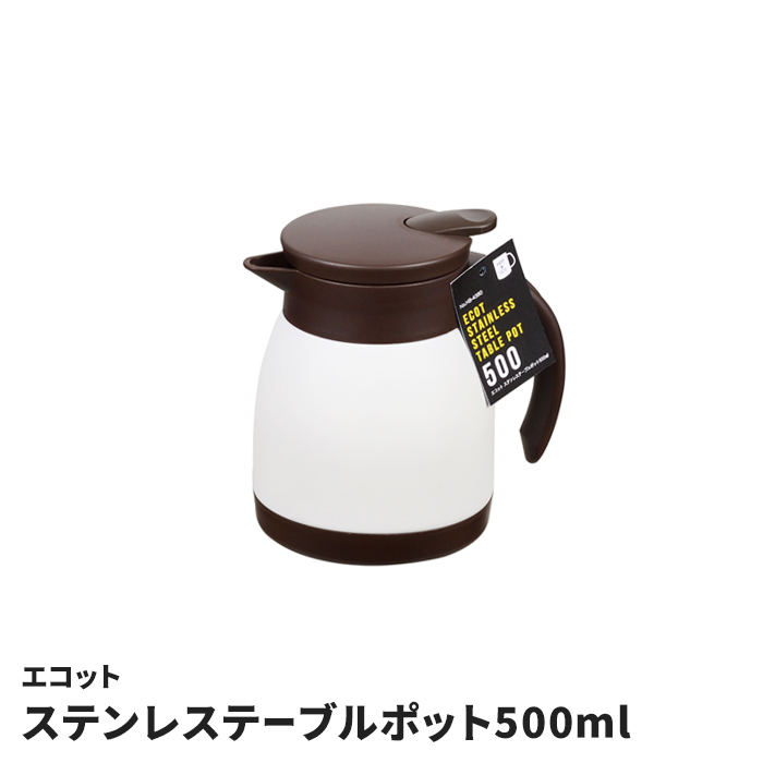 �e�[�u���|�b�g 500ml �X�e�����X �^���d�\�� ���|�b�g �ۗ� �ۉ� ���@�r �|�b�g 0.5L �~�j �R���p�N�g ���� �R�[�q�[ ���� ���ݍ����x�L�[�v �V���v��