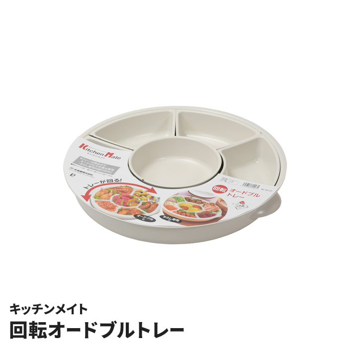 回転 オードブル 皿」の人気商品一覧・価格比較 - 価格.com