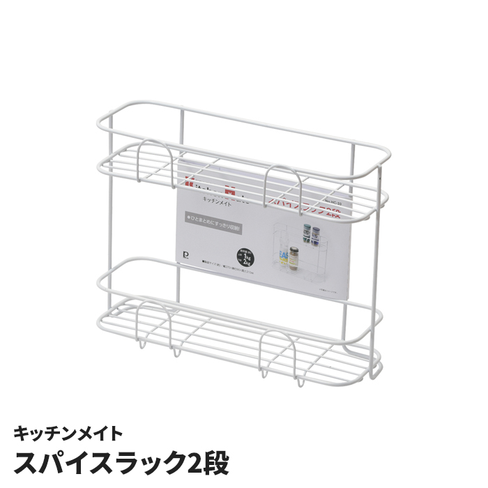 スパイスラック 2段 ホワイト 調味料ラック 調味料 収納 棚 キッチン