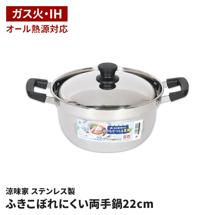 22cm ステンレス製 両手鍋」の人気商品一覧 | 安い商品を通販サイト