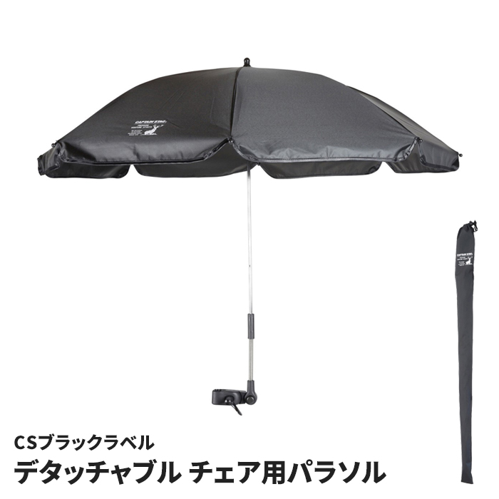 CSブラックラベル デタッチャブル チェア用パラソル