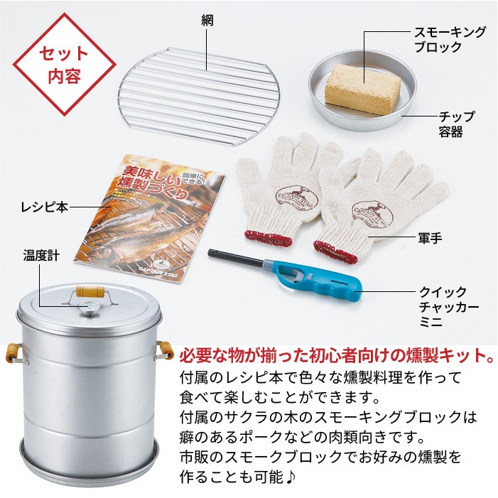 燻製器 家庭用 スモーク スモーカー ビギナーセット 初心者