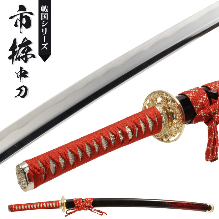 日本刀 模造刀 戦国 戦国武将 市拵 中刀 日本製 /全長 94cm/刃渡り 60.5cm/柄長 25cm/鎬刀身/のたれ刃紋/黒呂赤散らし 美術刀 模擬刀 刀剣 居合 レプリカ 武器