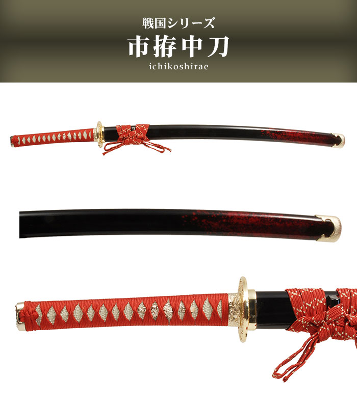 日本刀 模造刀 戦国 戦国武将 市拵 中刀 日本製 /全長 94cm/刃渡り 