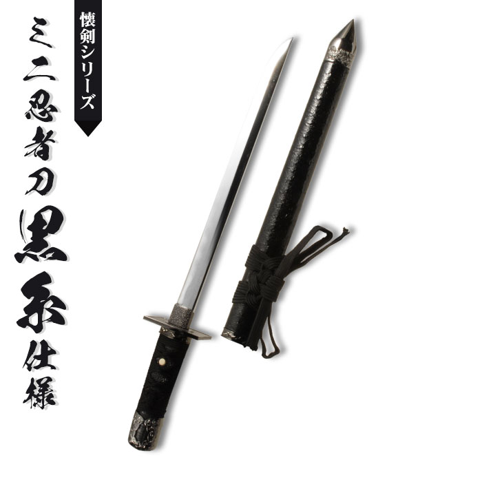 ミニ忍者刀黒糸仕様