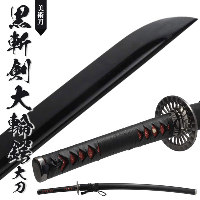 日本刀 模造刀 美術刀 黒斬剣大輪鍔 大刀 日本製 /全長 105cm/刃渡り 
