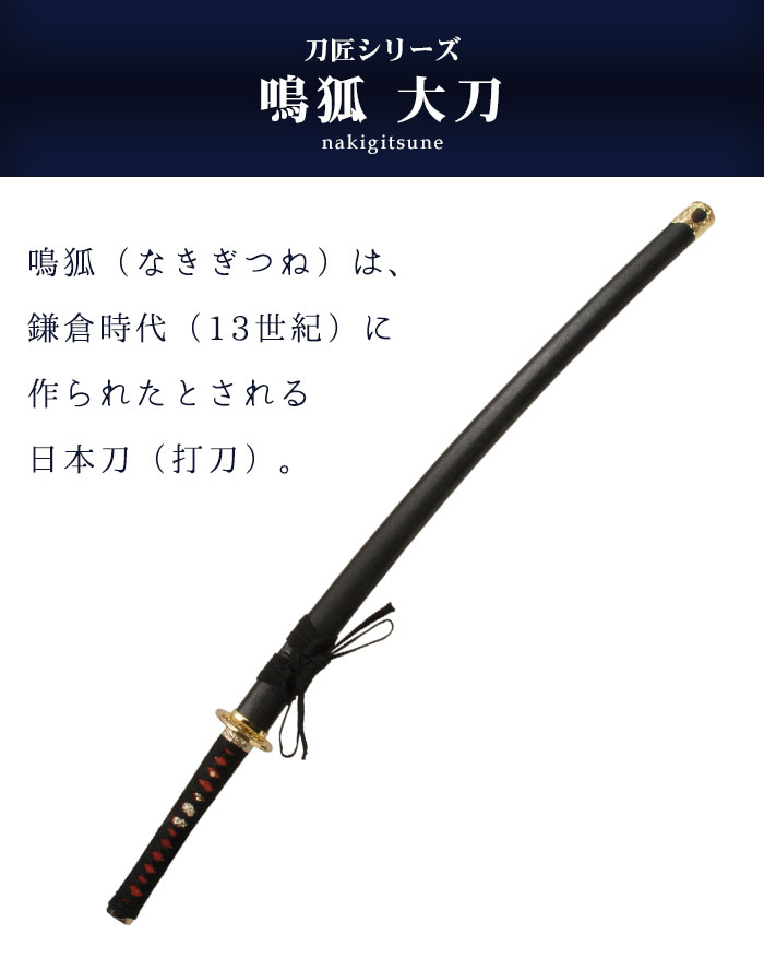 日本刀 模造刀 刀匠 鳴狐 大刀 日本製 /全長 105cm/刃渡り 73cm/柄長 25.5cm/樋入り刀身/国吉写し刃紋/黒石目塗り鞘 美術刀 模擬刀 刀剣 鑑賞用 刀 レプリカ_1