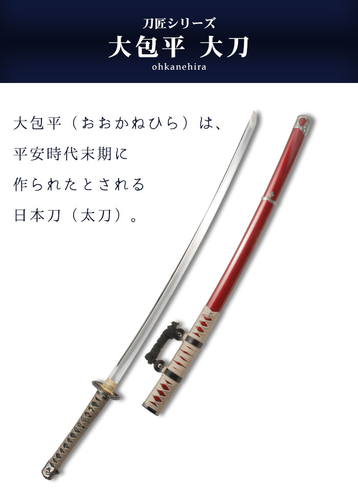 日本刀 模造刀 刀匠 大包平 太刀 日本製 /全長 105cm/刃渡り 73cm/柄長 