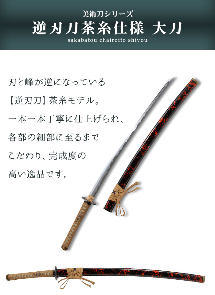 日本刀 模造刀 美術刀 逆刃刀 茶糸仕様 大刀 日本製 /全長 105cm
