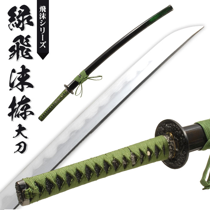 日本刀 模造刀 飛沫 緑飛沫 大刀 日本製 /全長 105cm/刃渡り 70cm/柄長