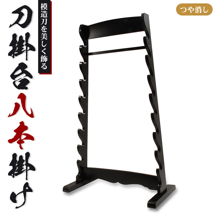 刀掛台 八本掛 据え置き 刀掛け 剣置き 幅(上)41(下)59 奥行24 高さ101cm 天然木 つや消し 刀掛け 刀置き 刀台 据え置き 刀置台 刀掛け台 横置き 据置型 黒塗り