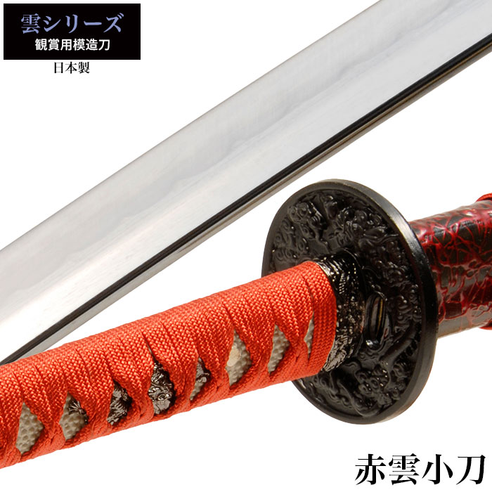 日本刀 雲シリーズ 赤雲 小刀 脇差し 模造刀 居合刀 日本製 刀 侍 