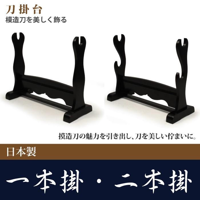 日本刀 刀掛台 一本掛台 据置型 横置き 掛け台 黒塗り 木製 1本用 模造 