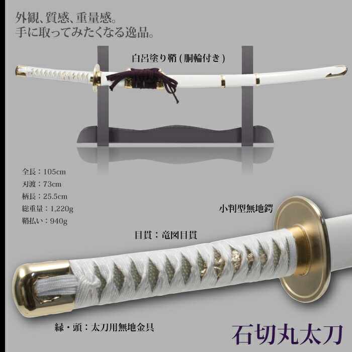 日本刀 刀匠シリーズ 石切丸太刀 模造刀 居合刀 日本製 刀 侍 サムライ