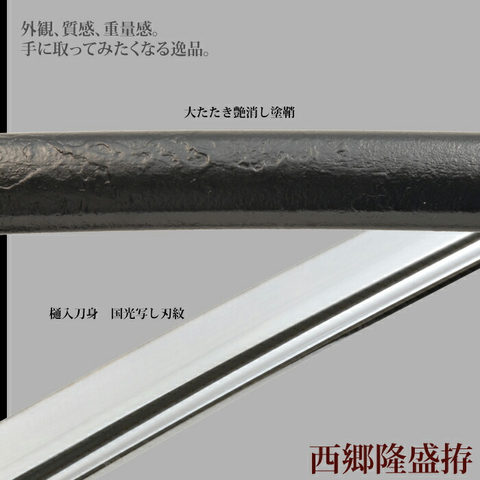 日本刀 西郷隆盛 大刀 模造刀 居合刀 日本製 刀 侍 サムライ 剣 武器 