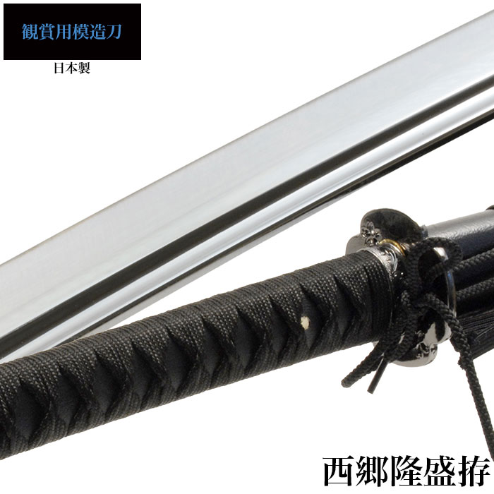 日本刀 西郷隆盛 大刀 模造刀 居合刀 日本製 刀 侍 サムライ 剣 武器 
