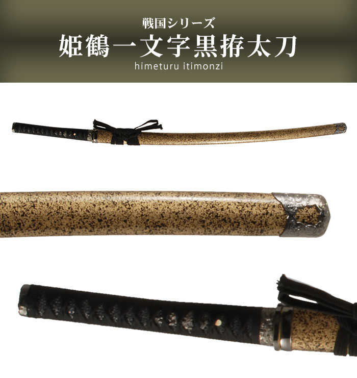日本刀 姫鶴一文字黒拵 大刀 模造刀 居合刀 日本製 刀 侍 サムライ 剣 