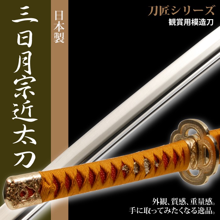 好きに 【刀剣乱舞シリーズ】日本刀 刀匠シリーズ 居合刀 模造刀 三日月宗近太刀 - 武具