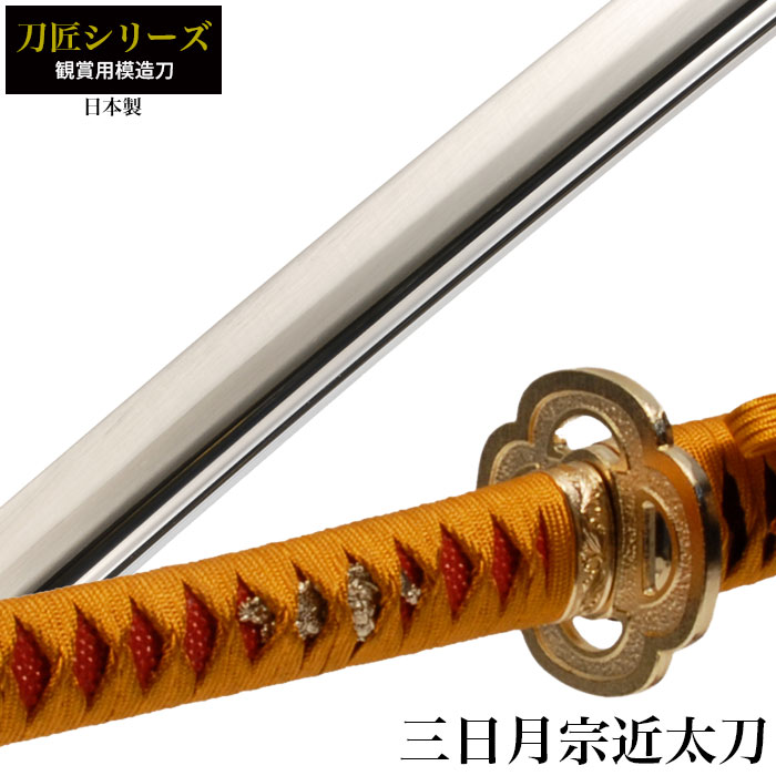 日本刀 刀匠シリーズ 三日月宗近太刀 模造刀 居合刀 日本製 刀 侍