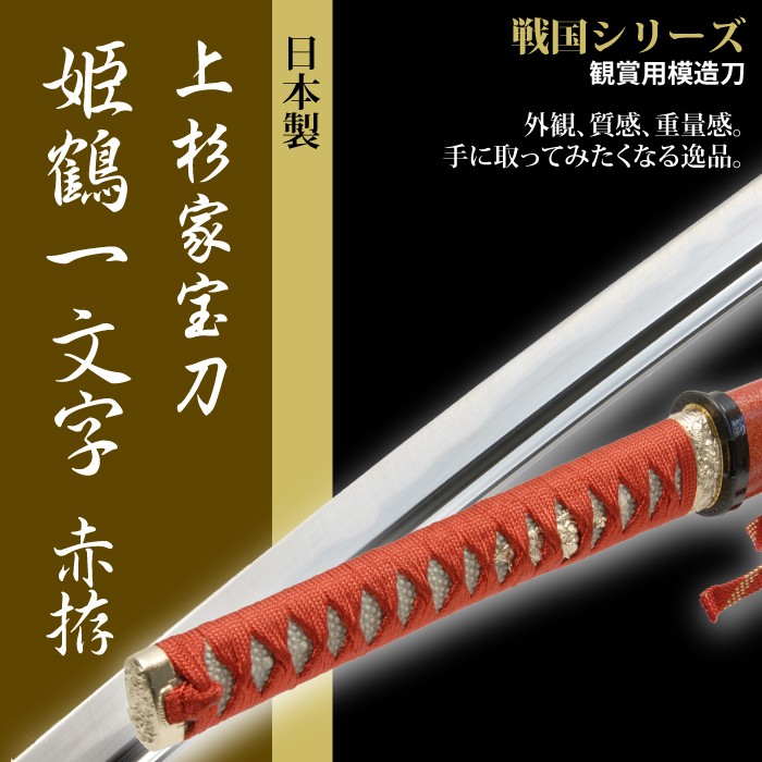 日本刀 戦国シリーズ 姫鶴一文字赤拵 大刀 模造刀 居合刀 日本製 :M5 