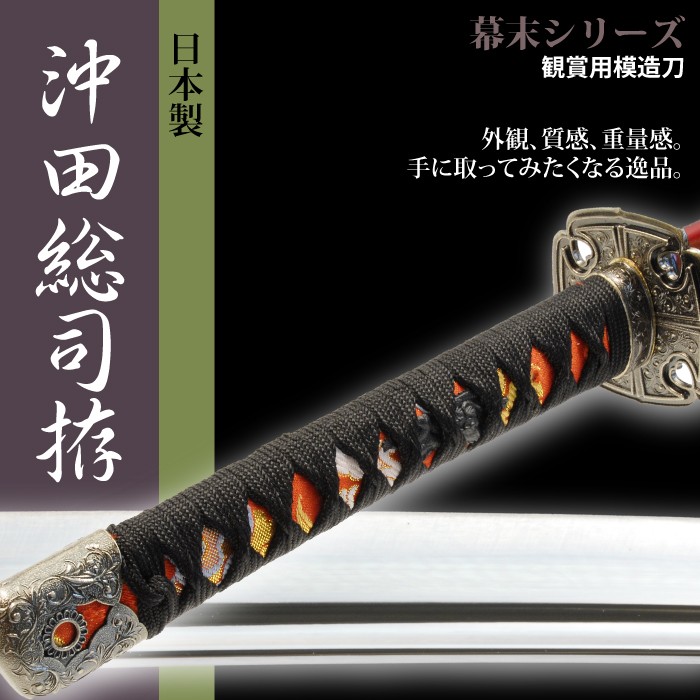 日本刀 沖田総司 大刀 模造刀 居合刀 日本製 刀 侍 サムライ 剣 