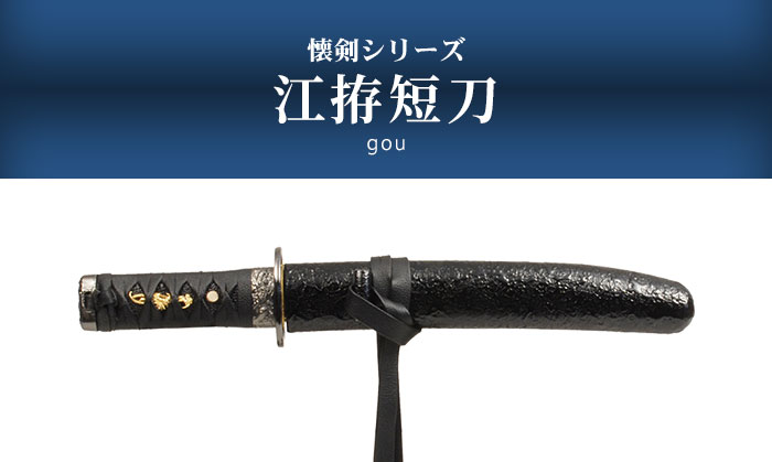 日本刀 懐剣シリーズ 江拵短刀 模造刀 居合刀 日本製 刀 侍 サムライ 