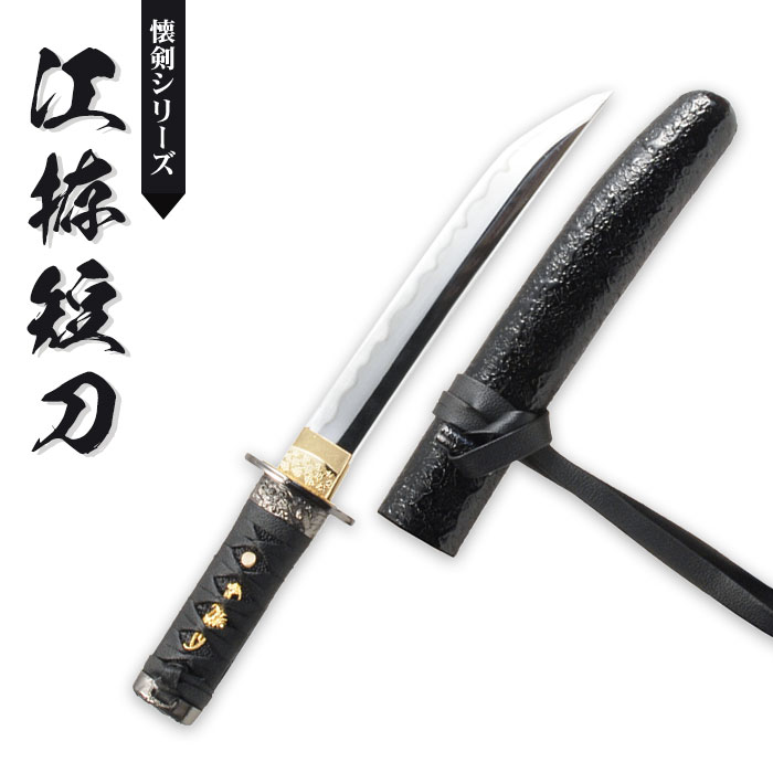 日本刀 懐剣シリーズ 江拵短刀 模造刀 居合刀 日本製 刀 侍 サムライ 