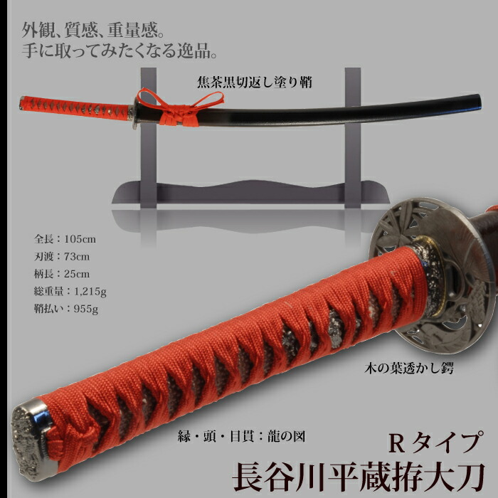 日本刀 長谷川平蔵拵Rタイプ 大刀 模造刀 鑑賞用 刀 日本製 侍 サムライ 剣 武器 レプリカ 幕末時代 おもちゃ お土産 おみやげ プレゼント 外国人 喜ぶ 新選組_1