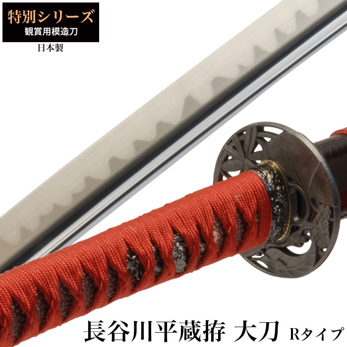日本刀 長谷川平蔵拵Rタイプ 大刀 模造刀 鑑賞用 刀 日本製 侍 サムライ 剣 武器 レプリカ 幕末時代 おもちゃ お土産 おみやげ プレゼント 外国人 喜ぶ 新選組