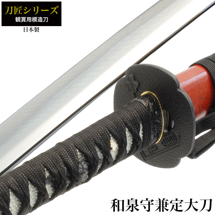日本刀 刀匠シリーズ 和泉守兼定 大刀 模造刀 居合刀 日本製 刀 侍 サムライ 剣 武器 レプリカ 幕末時代 おもちゃ お土産 おみやげ プレゼント 外国人 喜ぶ