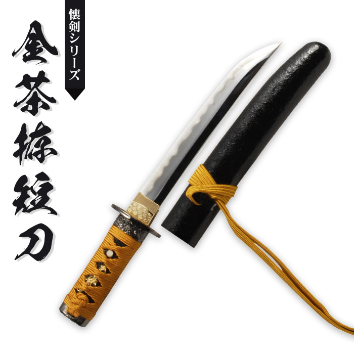 日本刀 懐剣シリーズ 金茶拵短刀 模造刀 鑑賞用 刀 日本製 刀 侍