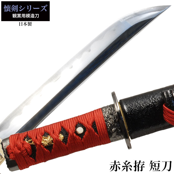日本刀 懐剣シリーズ 赤糸拵短刀 模造刀 居合刀 日本製 刀 侍 サムライ 