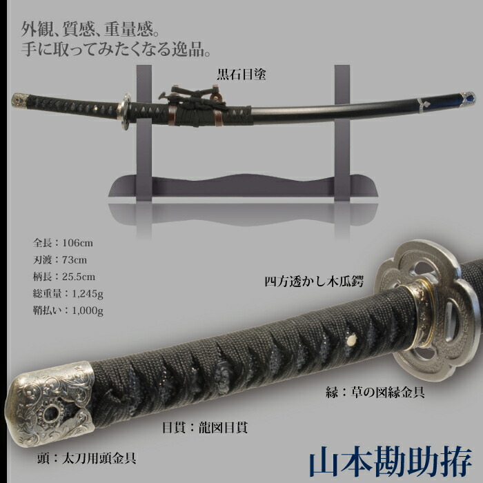 日本刀 山本勘助黒 太刀拵 大刀 模造刀 鑑賞用 刀 日本製 刀 侍 サムライ 剣 武器 レプリカ 幕末時代 おもちゃ お土産 おみやげ プレゼント 外国人 喜ぶ 新選組_1