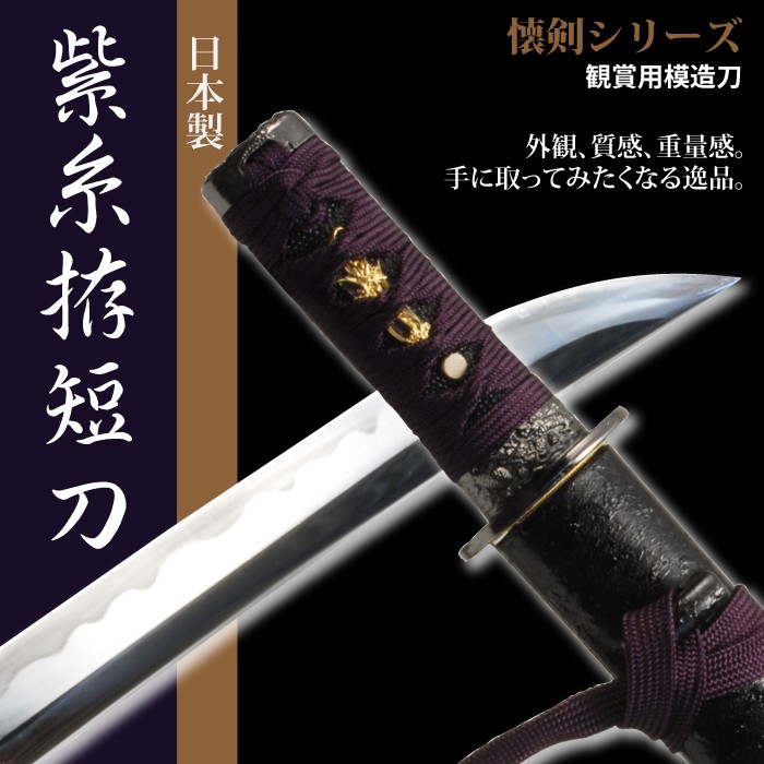 日本刀 懐剣シリーズ 紫糸拵短刀 模造刀 居合刀 日本製 :M5-MGKRL5449 