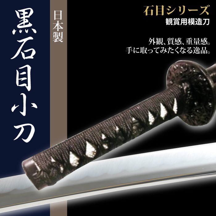 日本刀 石目シリーズ 黒石目 大刀 模造刀 居合刀 日本製 :M5-MGKRL5005 
