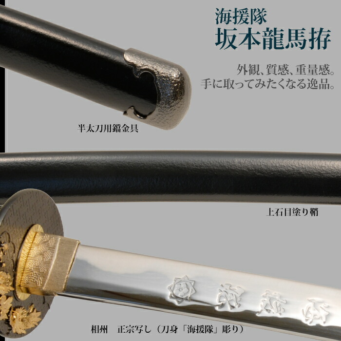 日本刀 坂本龍馬海援隊 大刀 模造刀 居合刀 日本製 刀 侍 サムライ 剣 