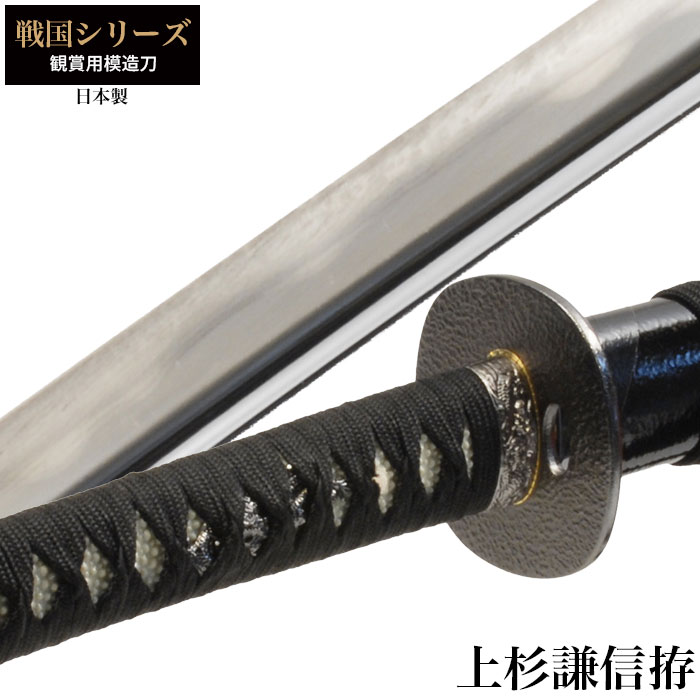 日本刀 戦国シリーズ 上杉謙信 大刀  模造刀 居合刀 日本製 刀 侍 サムライ 剣 武器 レプリカ 幕末時代 おもちゃ お土産 おみやげ プレゼント 外国人 喜ぶ