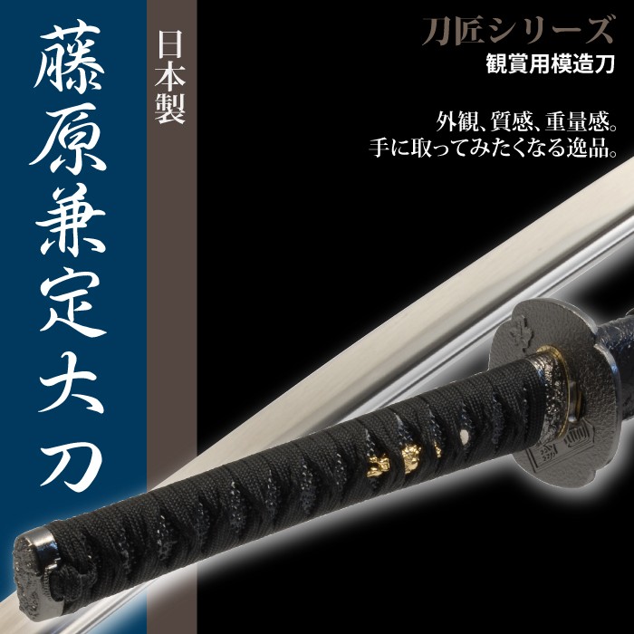 日本刀 刀匠シリーズ 藤原兼定 大刀 模造刀 居合刀 日本製 刀 侍 サムライ 剣 玩具 仮装 コスプレ ハロウィン 歴女 武将 土産 刃物まつり  :M5-MGKRL8600:ザッカーグplus いいもの見つけた - 通販 - Yahoo!ショッピング