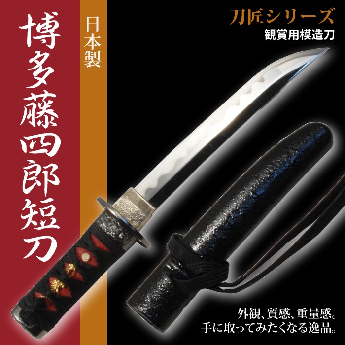 日本刀 刀匠シリーズ 博多藤四郎短刀 模造刀 居合刀 日本製 M5 Mgkrl8648 ザッカーグplus いいもの見つけた 通販 Yahoo ショッピング