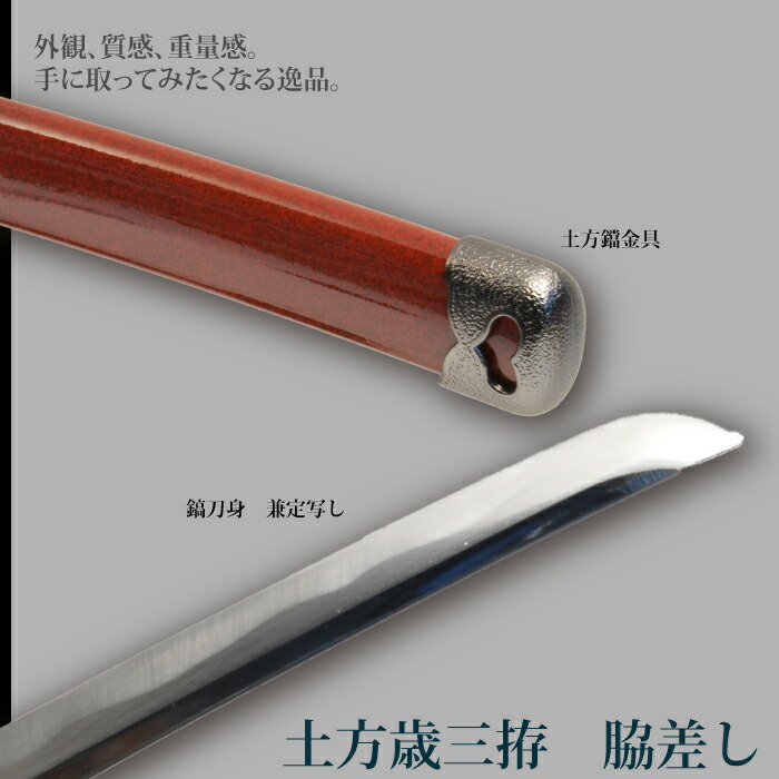 日本刀 土方歳三 小刀 脇差し 模造刀 居合刀 日本製 刀 侍 サムライ 剣 