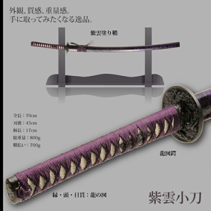 日本刀 雲シリーズ 紫雲 小刀 脇差し 模造刀 居合刀 日本製 刀 侍 