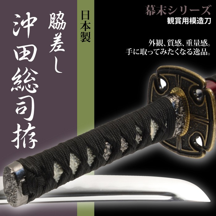 日本刀 沖田総司 小刀 模造刀 居合刀 日本製 刀 侍 サムライ 剣