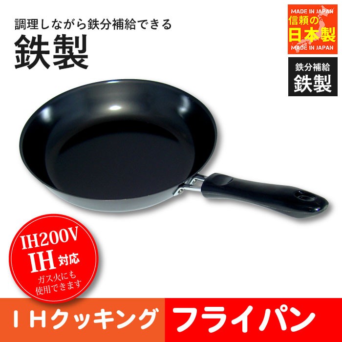 IH対応 鉄製フライパン 22cm