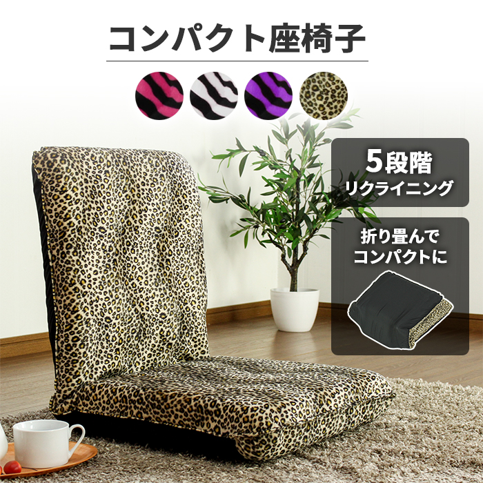 コンパクト座椅子 ボア アニマル柄