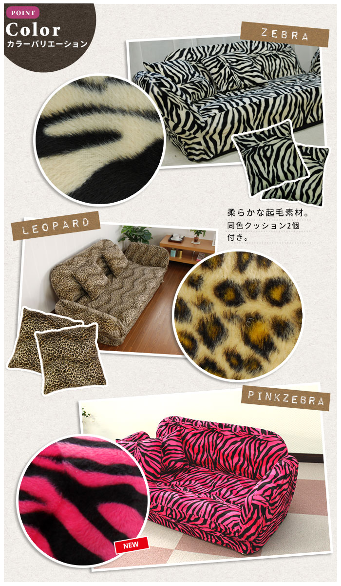 二人掛け カウチソファ アニマル柄 ゼブラ ヒョウ ボア素材 クッション