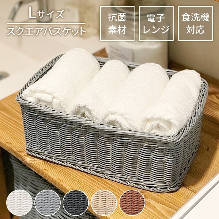 収納 カゴ バスケット 四角 L 抗菌 洗える 水洗い スクエア かご