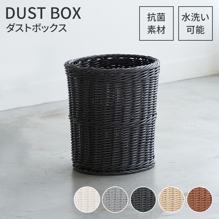 ゴミ箱 ダストボックス 丸型 抗菌 樹脂製 洗える 水洗い ラタン