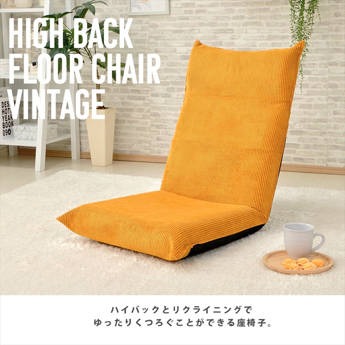 リクライニング 座椅子 へたりにくい 高座椅子 椅子 チェア コーデュロイ リラックス コンパクト 収納 日本製 おしゃれ｜zakka-gu-plus｜02
