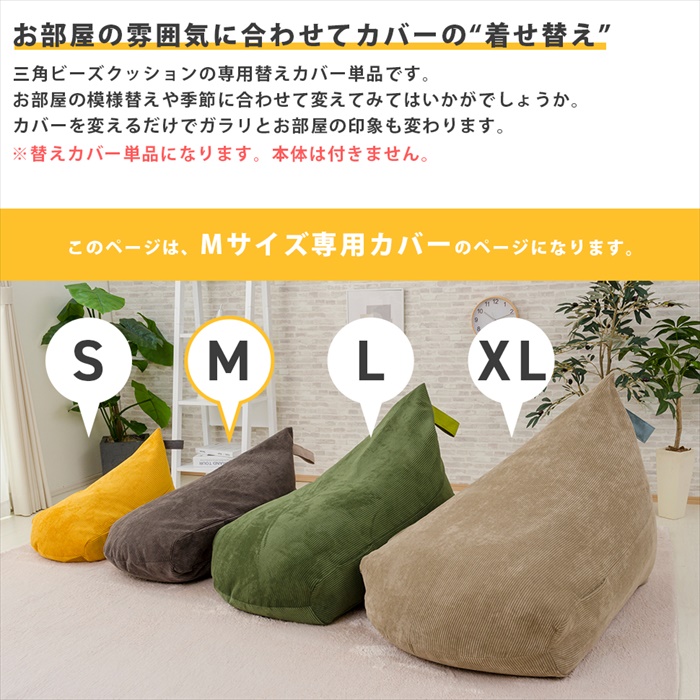 爆買 値下げ 専用カバー 三角型 ビーズクッション Mサイズ カバーのみ
